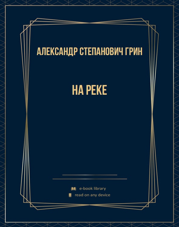 На реке