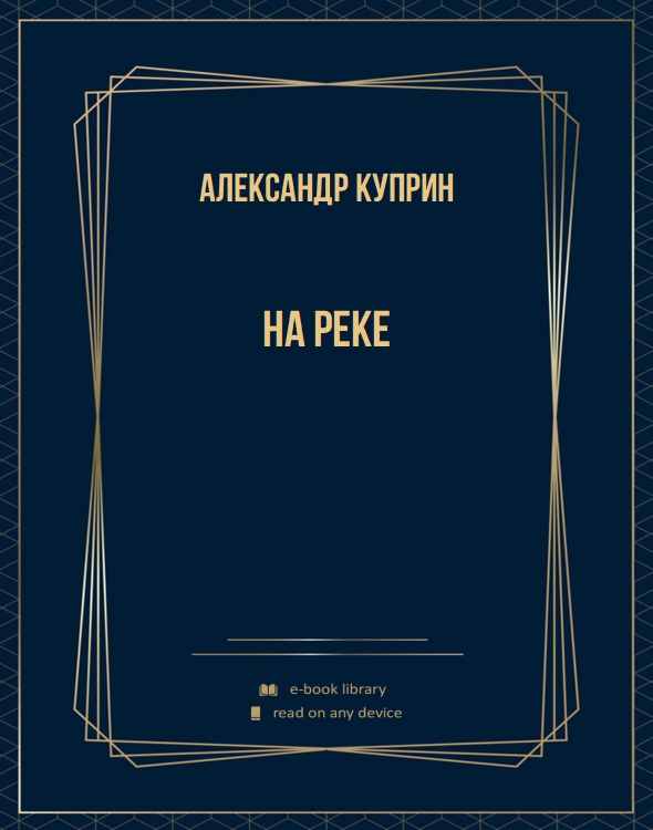 На реке