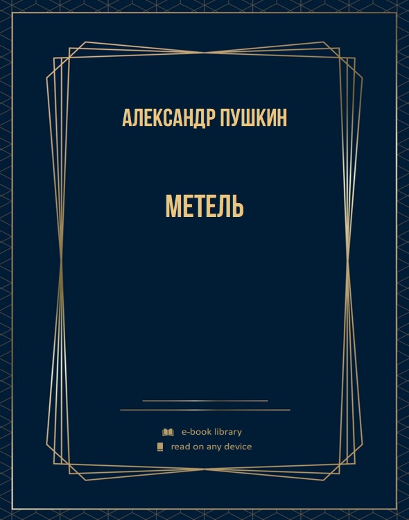 Метель