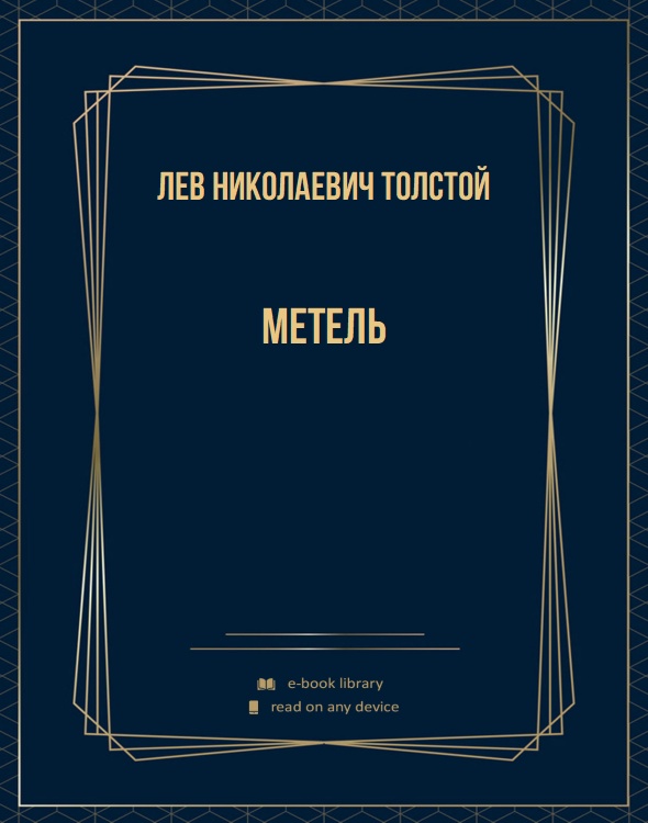 Метель