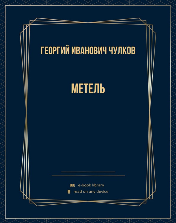 Метель