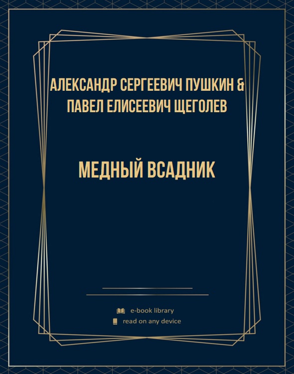 Медный всадник