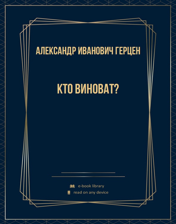 Кто виноват?