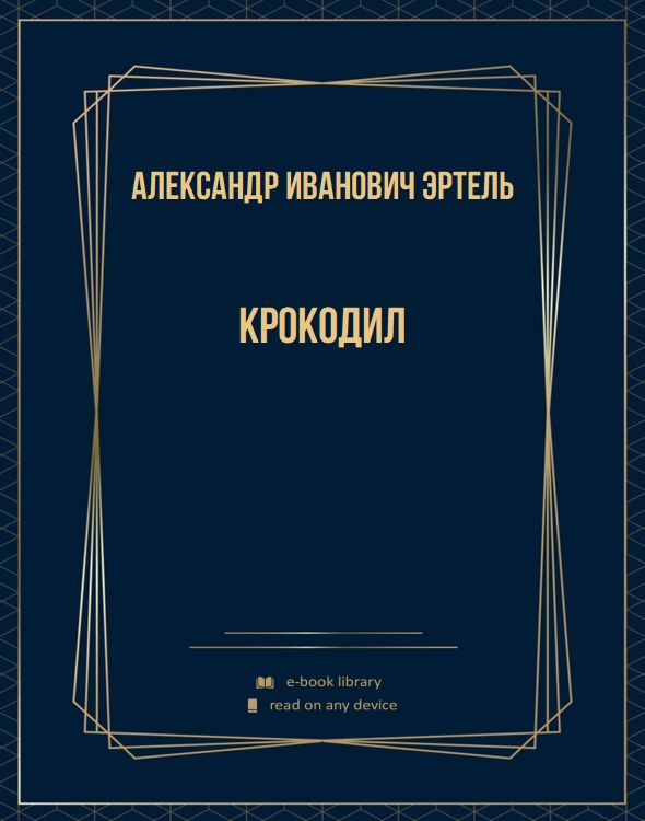 Крокодил