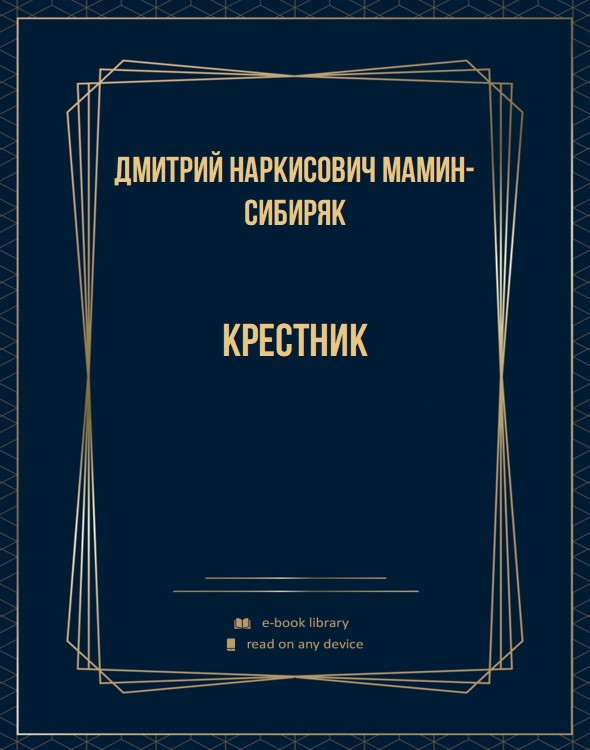 Крестник