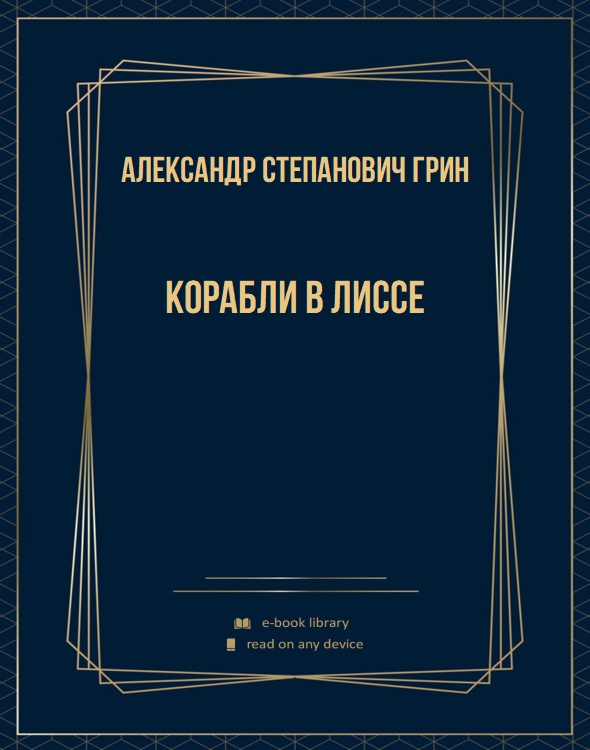 Корабли в Лиссе