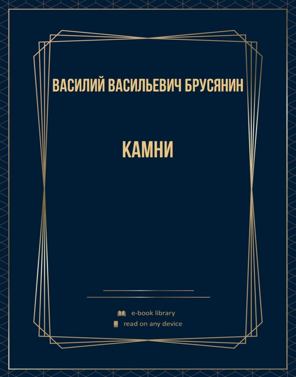 Камни