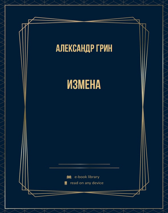 Измена