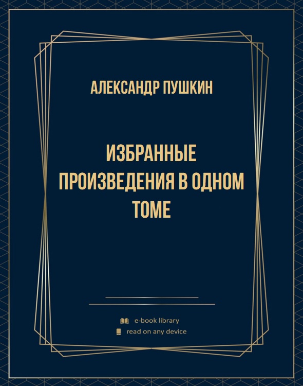 ИЗБРАННЫЕ ПРОИЗВЕДЕНИЯ В ОДНОМ ТОМЕ