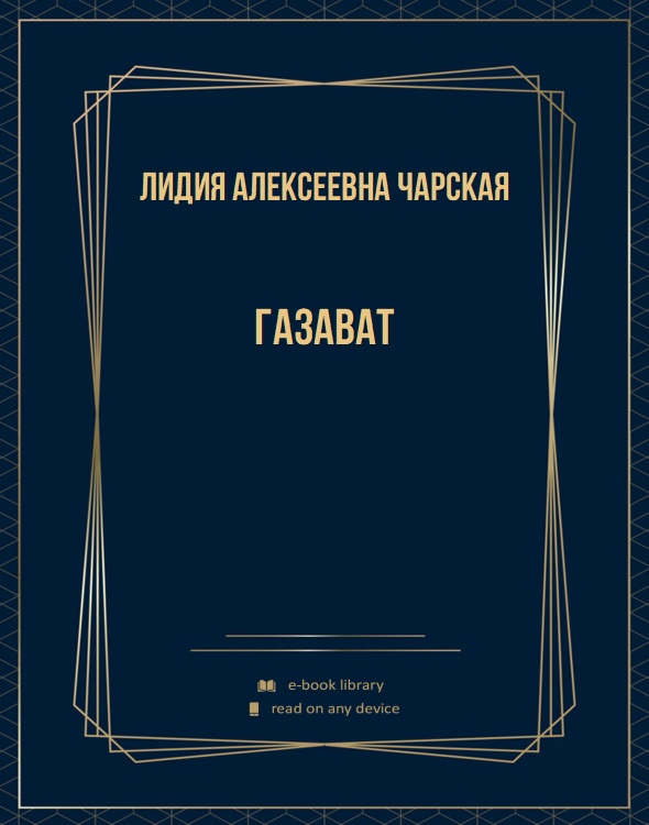 Газават