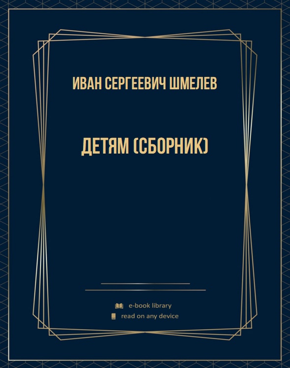 Детям (сборник)