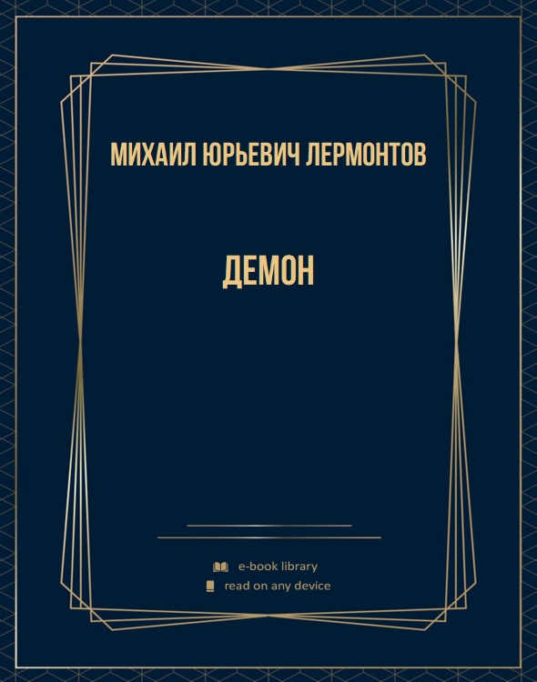 Демон