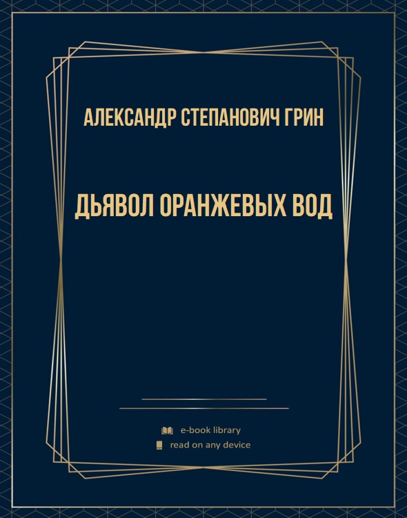 Дьявол Оранжевых Вод