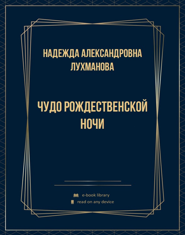 Чудо Рождественской ночи