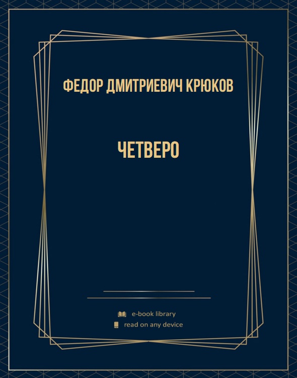 Четверо