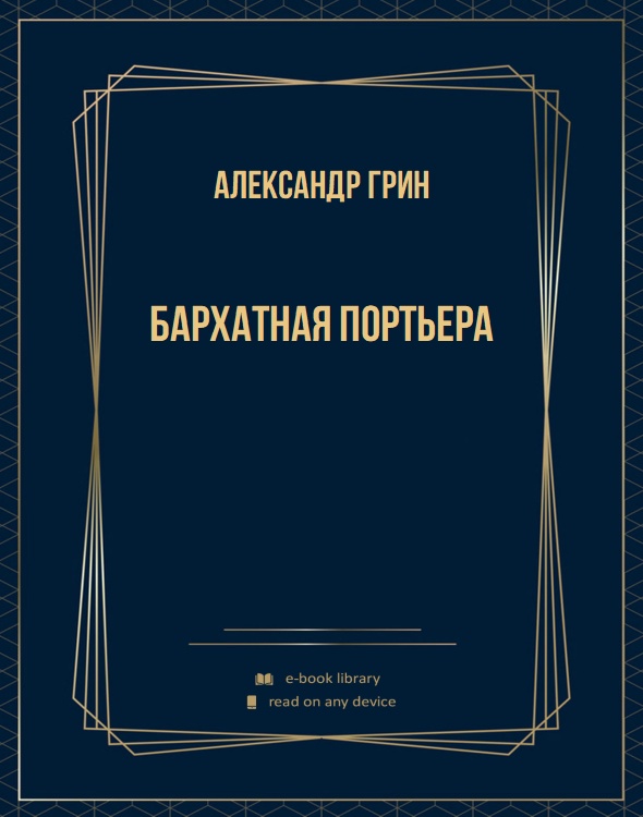 Бархатная портьера