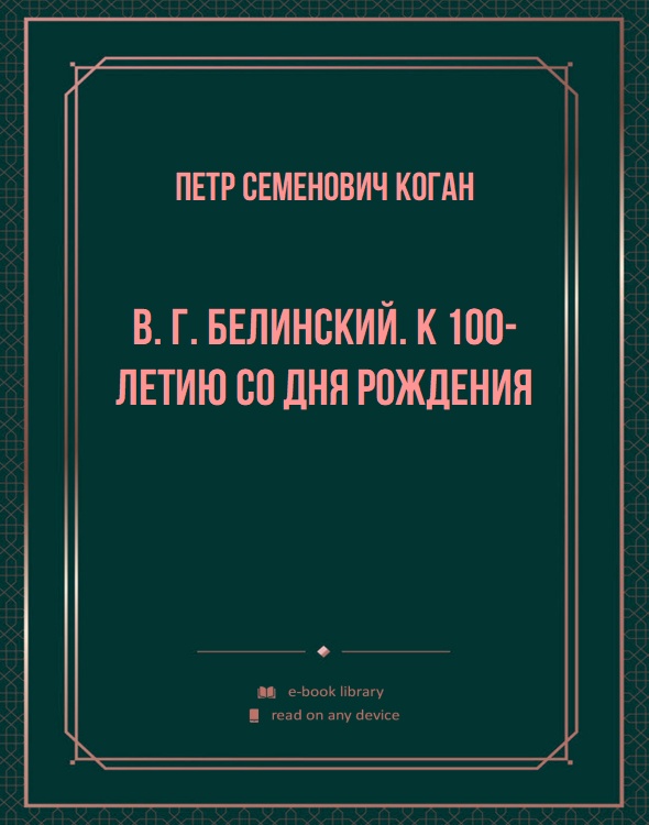 В. Г. Белинский. К 100-летию со дня рождения