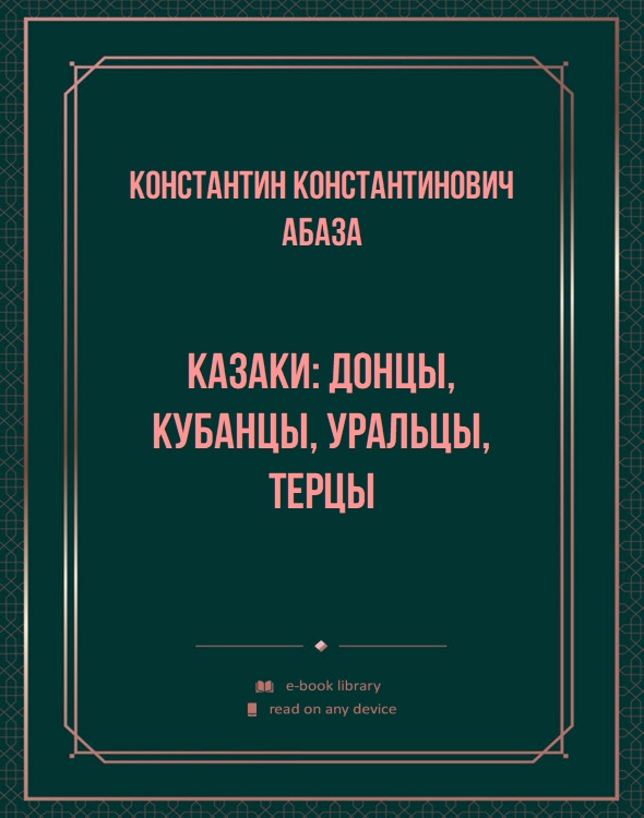 Казаки: донцы, кубанцы, уральцы, терцы