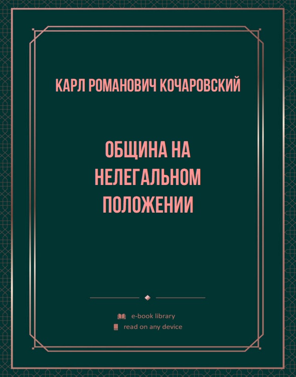 Община на нелегальном положении