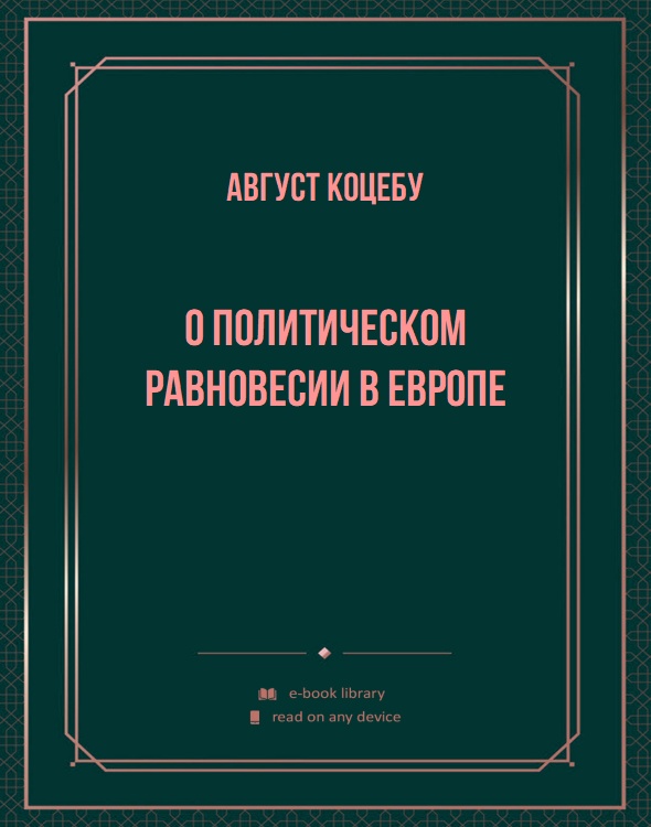 О политическом равновесии в Европе