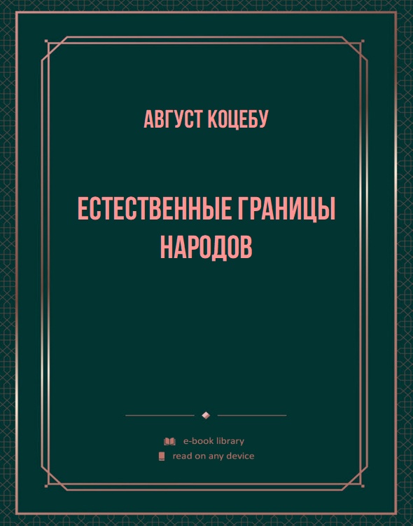 Естественные границы народов