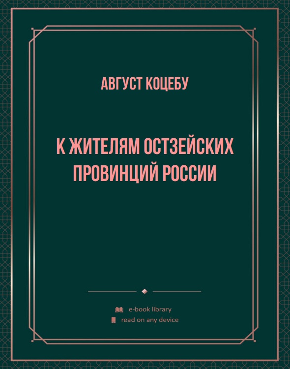 К жителям Остзейских провинций России