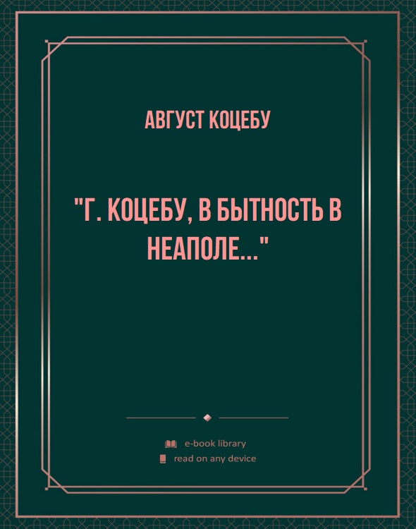 "Г. Коцебу, в бытность в Неаполе..."