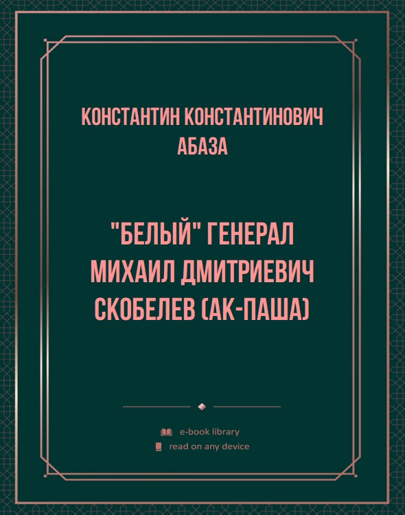 "Белый" генерал Михаил Дмитриевич Скобелев (Ак-Паша)