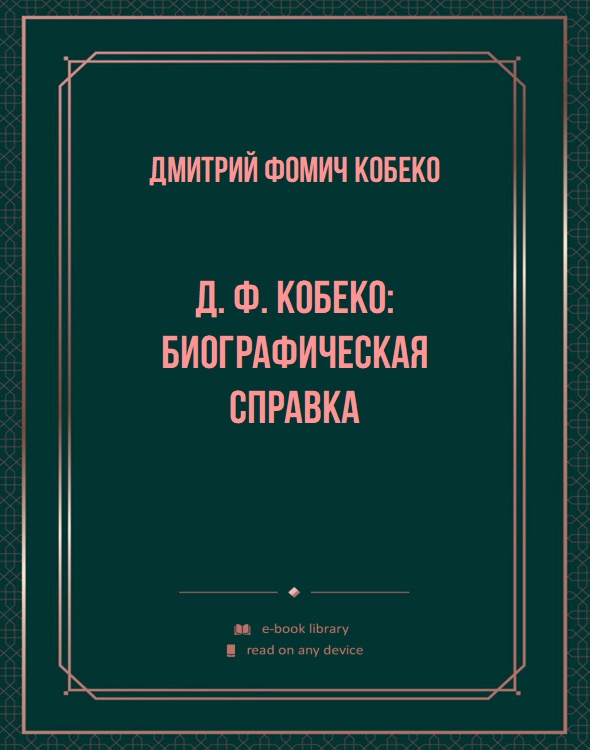 Д. Ф. Кобеко: биографическая справка