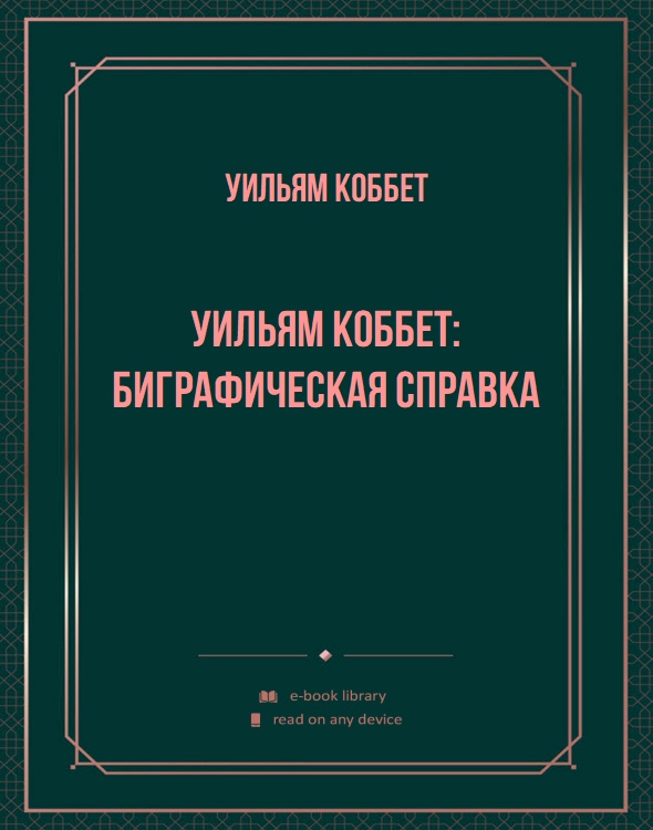 Уильям Коббет: биграфическая справка