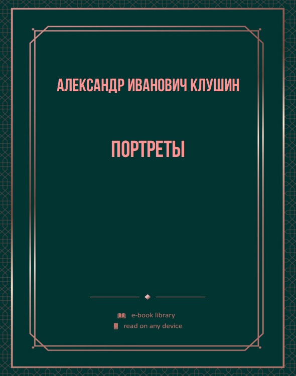 Портреты