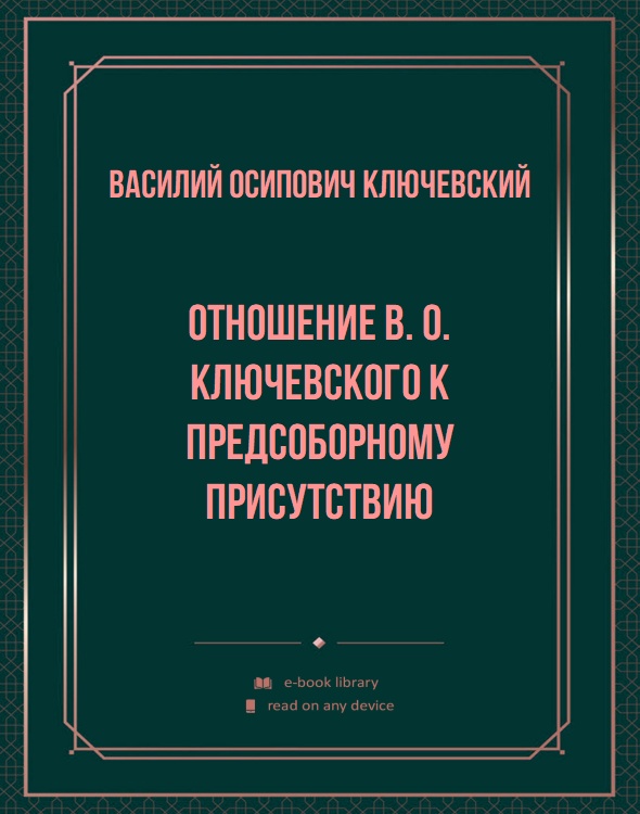 Отношение В. О. Ключевского к предсоборному присутствию