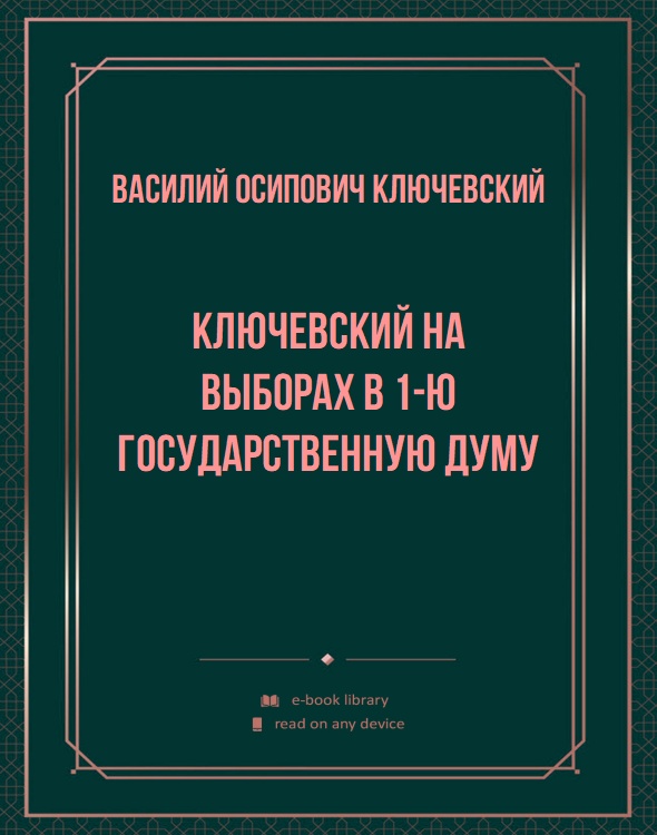 Ключевский на выборах в 1-ю Государственную думу