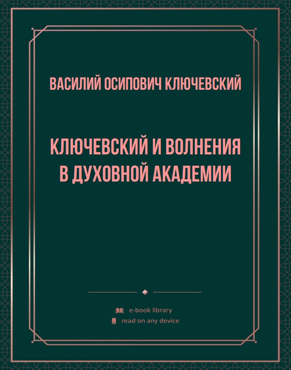 Ключевский и волнения в Духовной академии