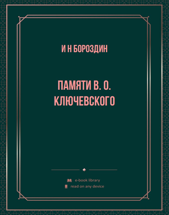 Памяти В. О. Ключевского