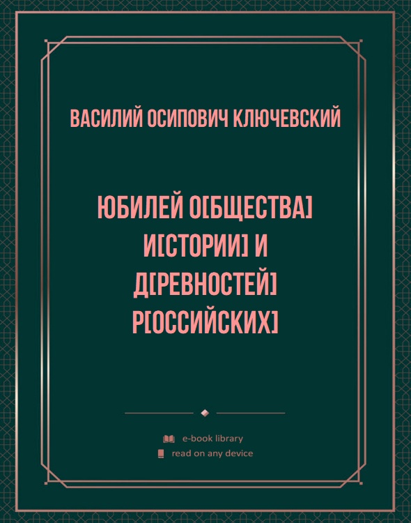 Юбилей о[бщества] и[стории] и д[ревностей] р[оссийских]