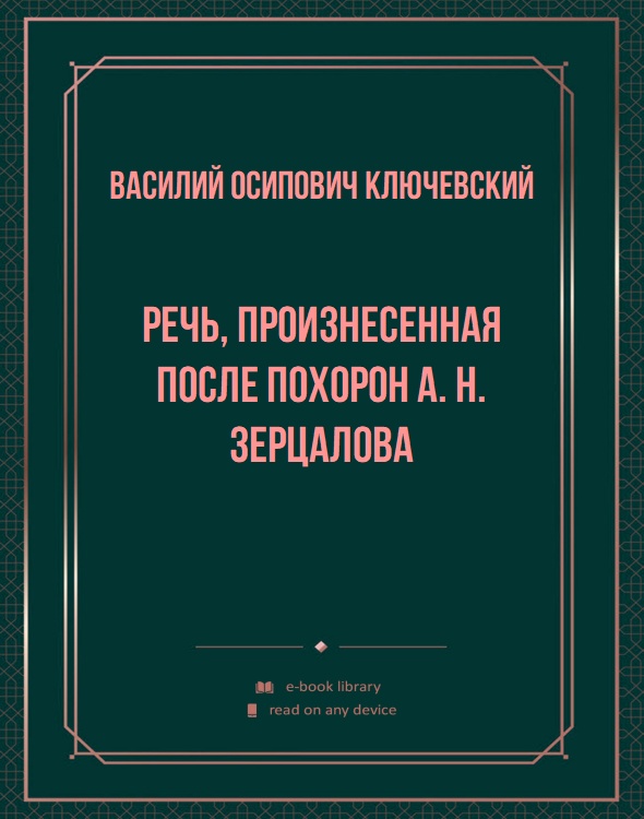 Речь, произнесенная после похорон А. Н. Зерцалова