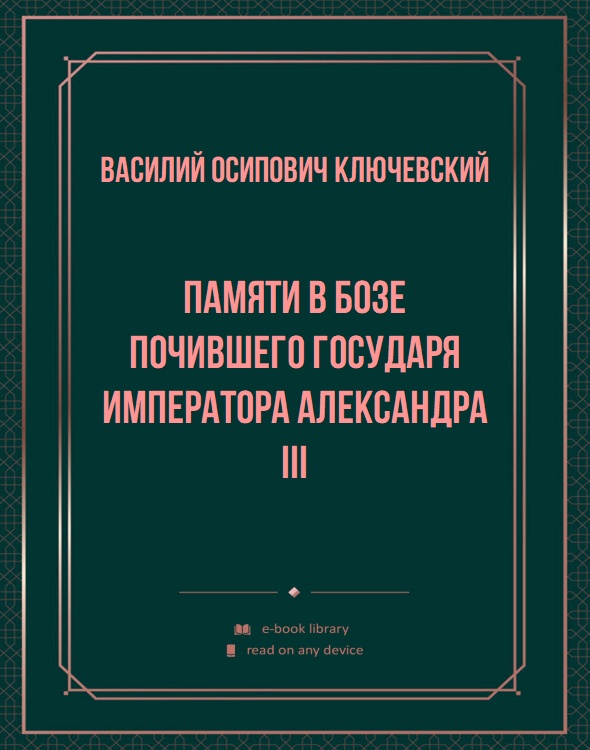 Памяти в Бозе почившего Государя Императора Александра III