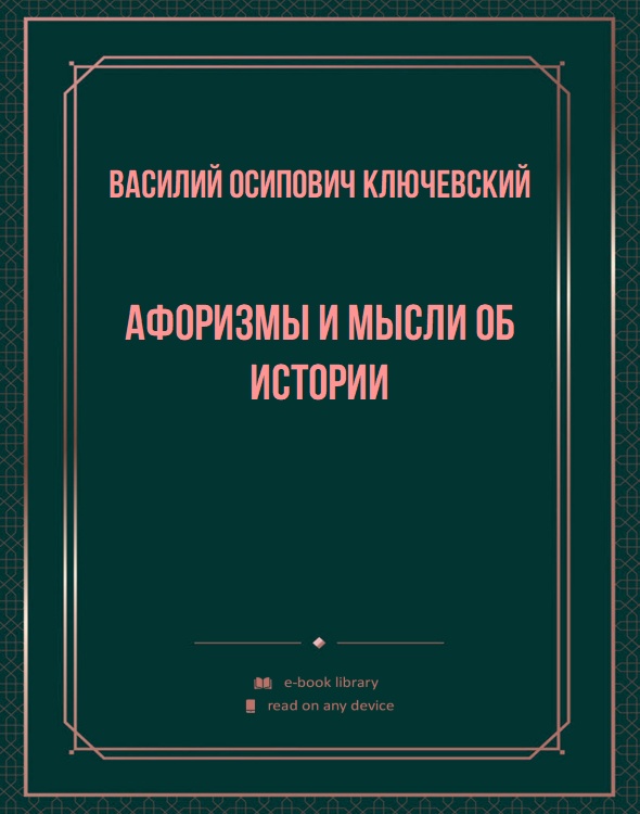 Афоризмы и мысли об истории