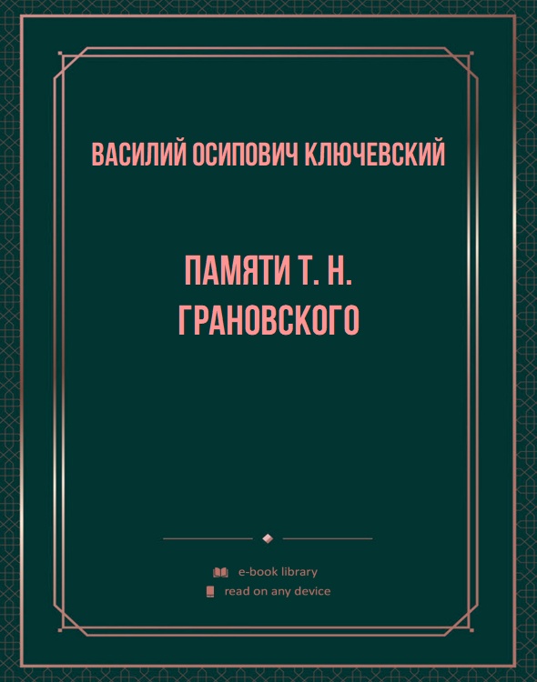 Памяти Т. H. Грановского