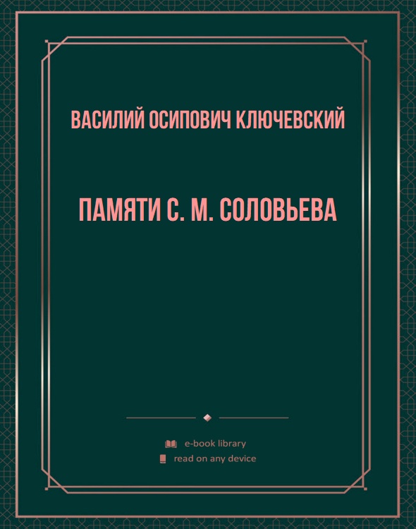 Памяти С. M. Соловьева