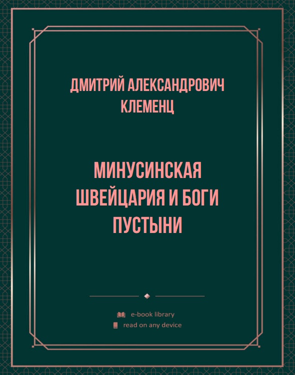 Минусинская Швейцария и боги пустыни