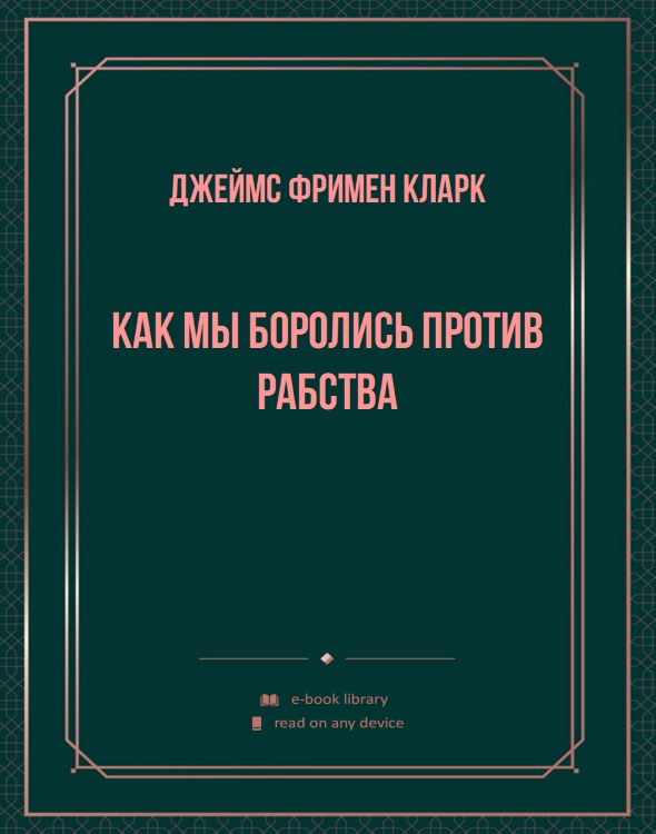 Как мы боролись против рабства