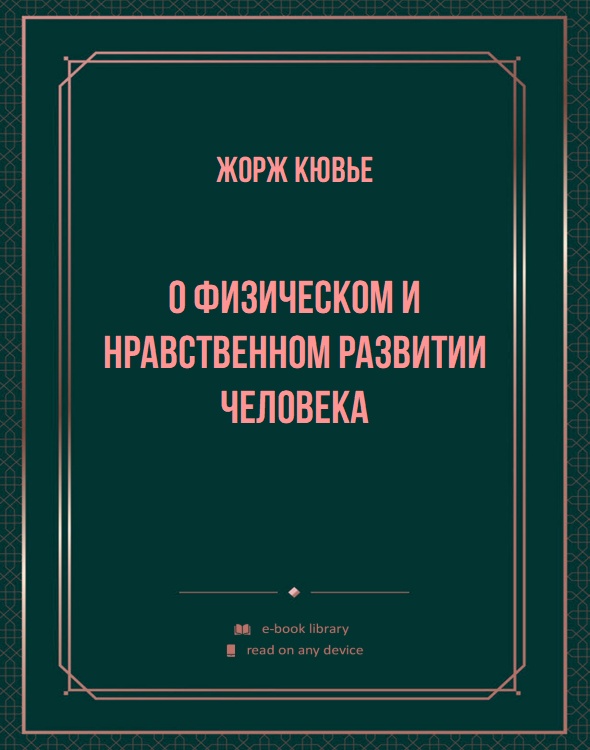 О физическом и нравственном развитии человека