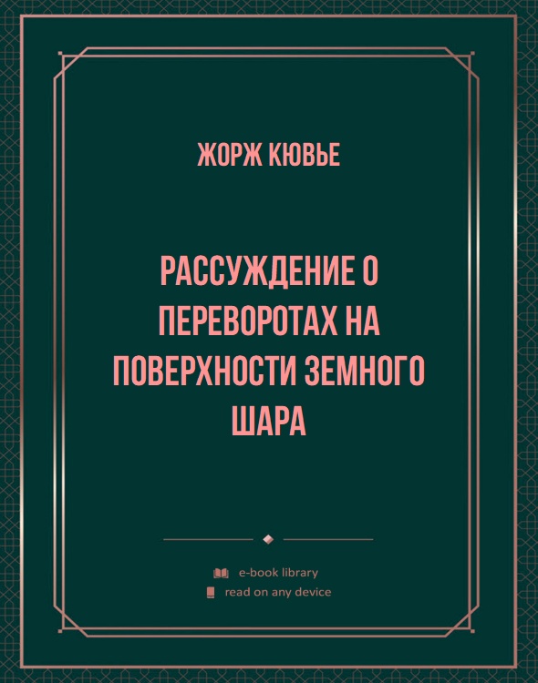 Рассуждение о переворотах на поверхности Земного шара