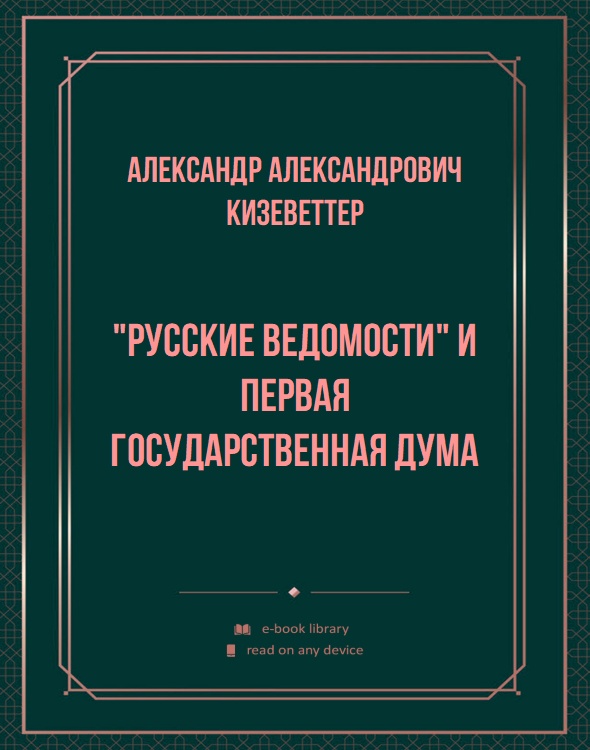 "Русские Ведомости" и первая Государственная Дума