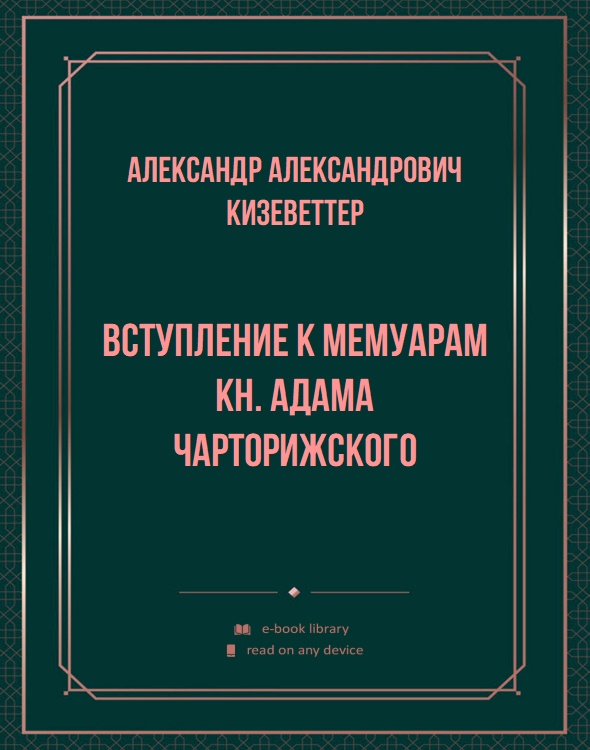 Вступление к мемуарам кн. Адама Чарторижского