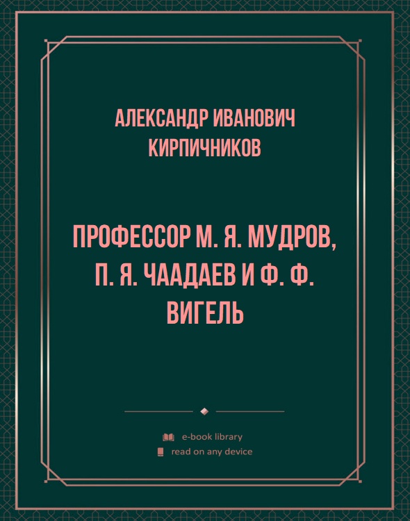 Профессор М. Я. Мудров, П. Я. Чаадаев и Ф. Ф. Вигель