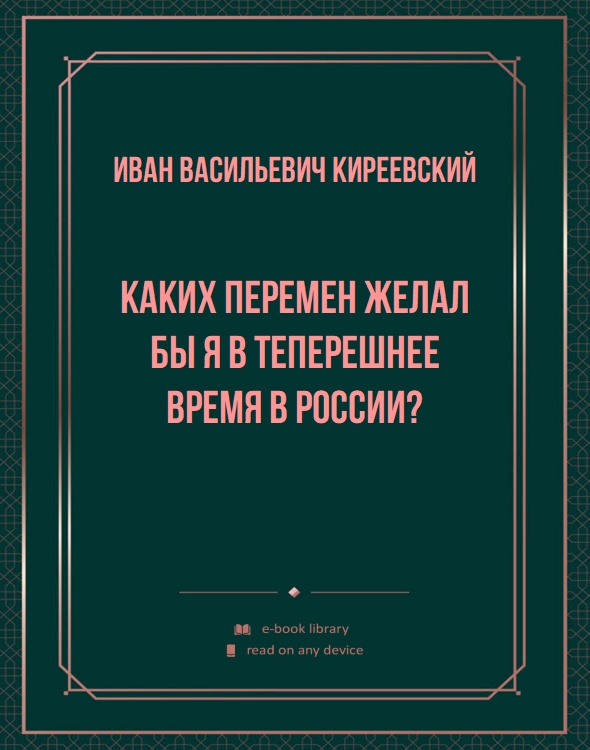 Каких перемен желал бы я в теперешнее время в России?