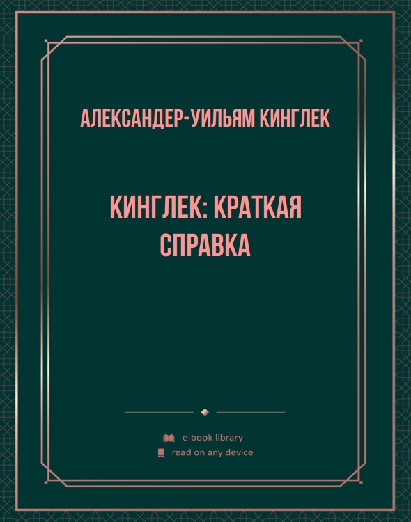 Кинглек: краткая справка